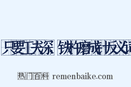 只要工夫深，铁杵磨成针反义词是什么意思的图片